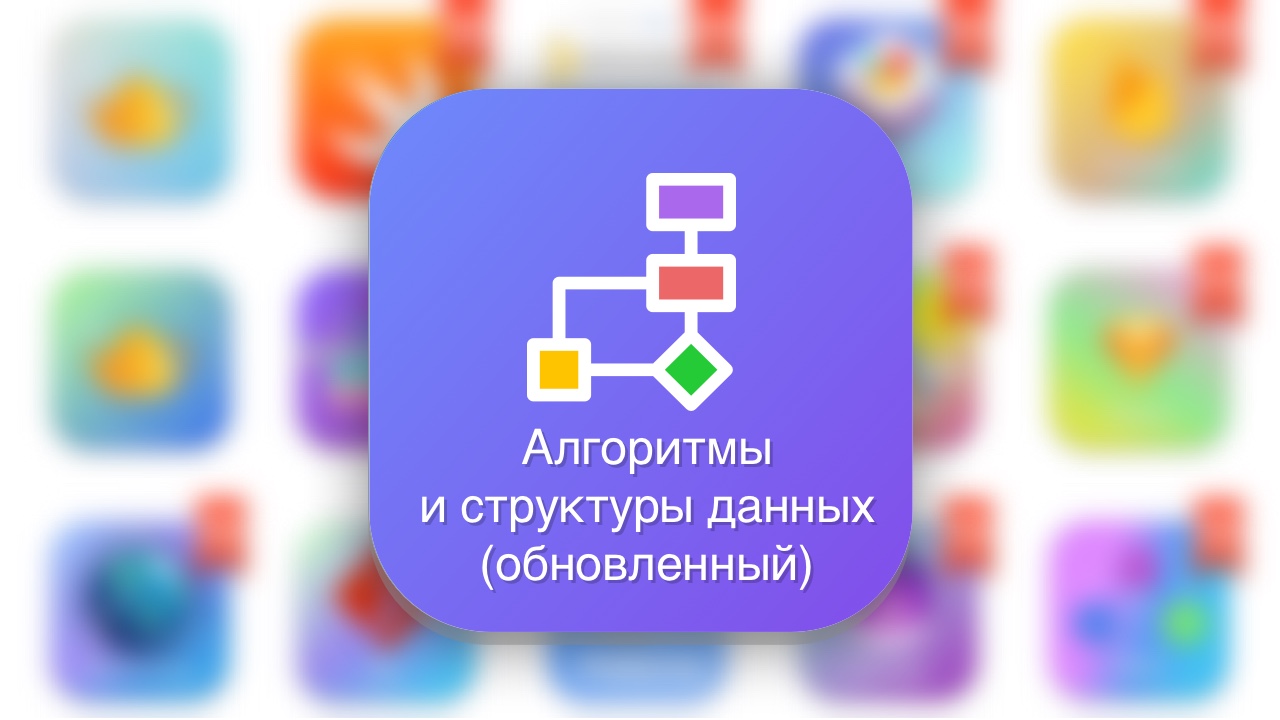 Изучаем алгоритмы и структуры данных (Обновленный) – Портал ...